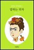 말하는 의자 - 문현실 창작동화 06