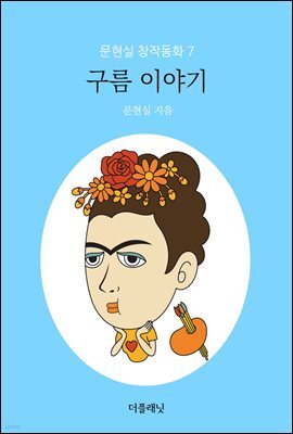 구름 이야기 - 문현실 창작동화 07