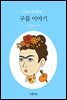 구름 이야기 - 문현실 창작동화 07