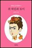 쥐 하딘과 토미 - 문현실 창작동화 08