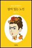 앉아 있는 노인 - 문현실 창작동화 09
