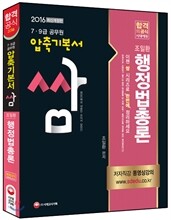 2016 9급 공무원 압축기본서 쌈 조일환 행정법총론