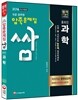 2016 9급 공무원 압축문제집 쌈 홍희진 과학