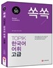 쏙쏙 TOPIK 한국어 어휘 고급 50