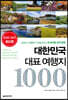 대한민국 대표 여행지 1000