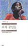 피의 꽃잎들