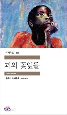 피의 꽃잎들