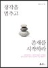 생각을 멈추고 존재를 시작하라