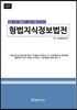 형법 지식정보법전