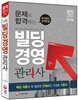 2016 문제로 합격하는 빌딩경영관리사