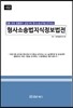 형사소송법 지식정보법전