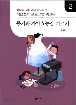 동기와 자아효능감 기르기