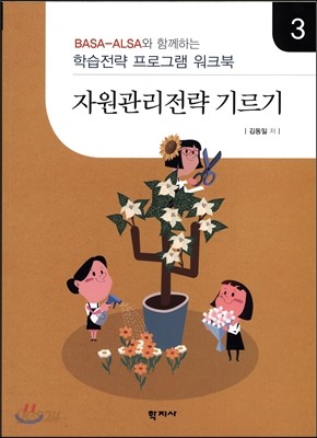 자원관리 전략 기르기