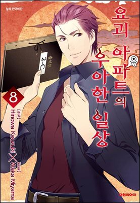요괴 아파트의 우아한 일상 08