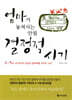 엄마가 놓쳐서는 안될 결정적 시기