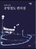 공항철도 편의점