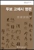 두보 고체시 명편