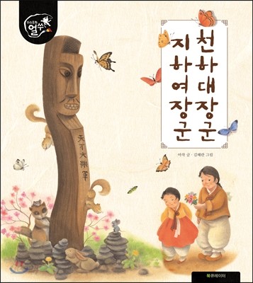 천하대장군 지하여장군