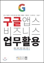 구글 앱스 비즈니스 업무 활용