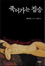 죽어가는 짐승