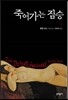 죽어가는 짐승