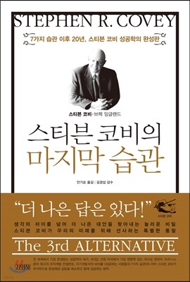 스티븐 코비의 마지막 습관