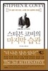 스티븐 코비의 마지막 습관