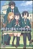 하나의 대륙의 이야기 (상)
