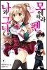 나와 그녀의 모에하라 펜 1