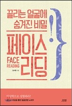끌리는 얼굴에 숨겨진 비밀 페이스 리딩