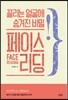 끌리는 얼굴에 숨겨진 비밀 페이스 리딩