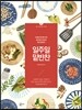 일주일 밑반찬