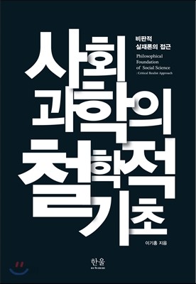 사회과학의 철학적 기초 