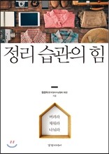 정리 습관의 힘