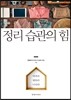 정리 습관의 힘