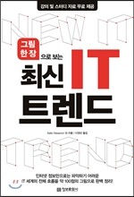 최신 IT 트렌드