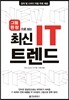 최신 IT 트렌드