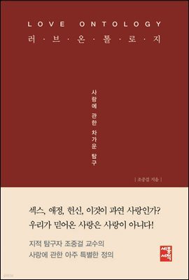러브 온톨로지