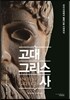 고대 그리스사