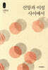 신앙과 이성 사이에서