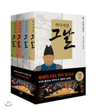 역사저널 그날 조선 전기 세트