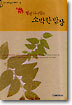 헬렌 니어링의 소박한 밥상