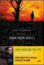 사랑과 어둠의 이야기 1
