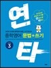 연타 중학 영어 문법+쓰기 LEVEL 3