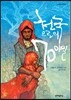 천국으로의 70마일