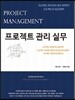 프로젝트 관리 실무