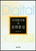 디지털시대의 문화통섭