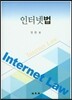 인터넷법