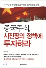 중국주식, 시진핑의 정책에 투자하라