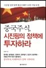중국주식, 시진핑의 정책에 투자하라